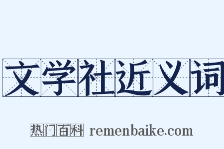 文学社近义词是什么意思的图片